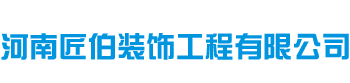 河南匠伯裝飾工程有限公司